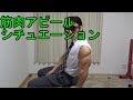 筋肉がアピールできるシチュエーション研究【筋トレ】