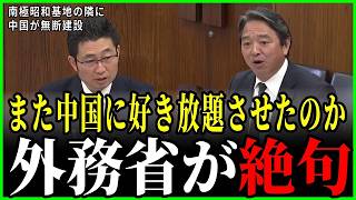【国会追求】「また中国に好き放題させたのか」南極昭和基地の隣に無断建設 外務省が絶句【榛葉賀津也】