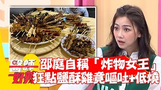 邵庭自稱「炸物女王」 宵夜狂點鹽酥雞隔日竟胃脹嘔吐+低燒？！【#醫師好辣】20220526 part2 EP1338 邵庭 高敏敏