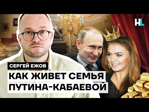 Как живет семья Путина-Кабаевой