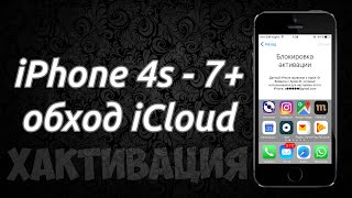 Обход iCloud iPhone 4s - 7+
