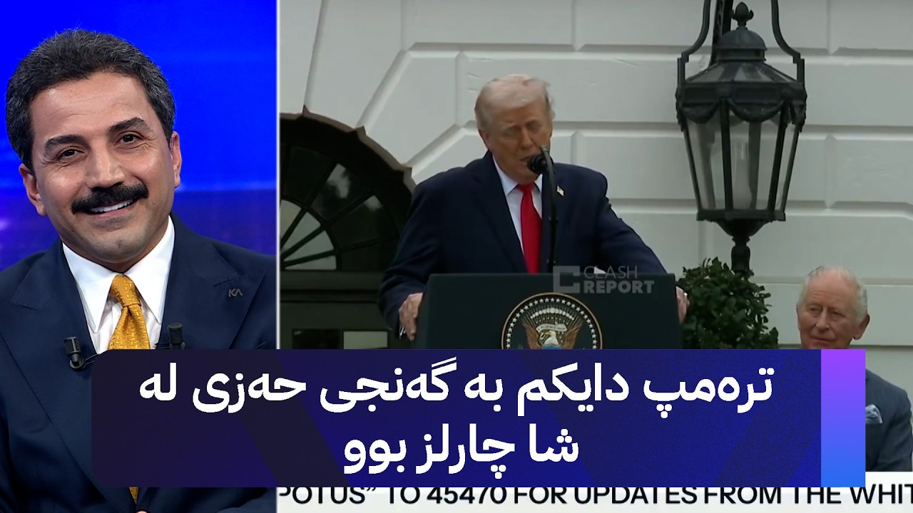 ڤیدیۆ | ترەمپ دایکم بە گەنجی حەزی لە شا چارلز بوو