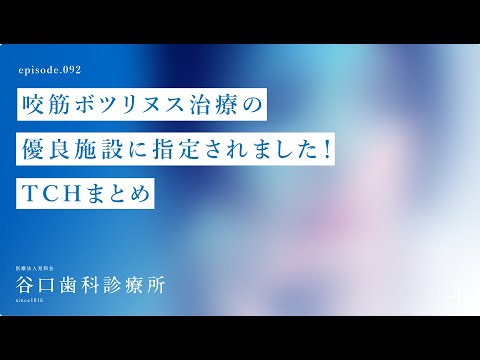 第92話 咬筋ボツリヌス治療の優良施設に指定されました❗️-TCHまとめ–札幌駅前-赤れんがテラス6階-谷口歯科診療所