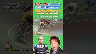 【競輪伝説レース】モノマネでナレーション①#競輪#名勝負#好珍プレー#みのもんた#北津留翼