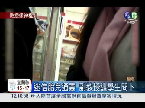 迷信胎兒通靈 副教授纏懷孕女生