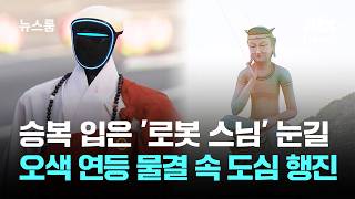 승복 입은 '로봇 스님' 눈길…오색 연등 물결 속 도심 행진 / JTBC 뉴스룸
