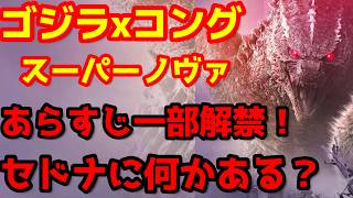 【ゴジラ】『ゴジラxコング スーパーノヴァ』最新あらすじ判明！セドナに何がある？スペースゴジラを呼び寄せる信号？#ゴジラ #ゴジラマイナスゼロ #ゴジラxコングスーパーノヴァ