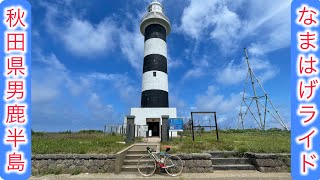 【男鹿半島ロードバイク】【なまはげライド】【ロードバイク】秋田県男鹿半島をロードバイクで走る！　男鹿総合運動公園→なまはげ館→信山神社→入道崎→男鹿総合運動公園！