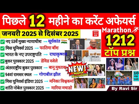 Last 12 Months Current Affairs 2025 | Jan 2025 To December 2025 | Important Current Affairs 2025