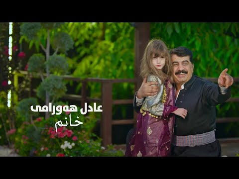 Adil Hawrami   خانم Xanm  OFFICIAL MUSIC VIDEO