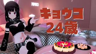 恭子24歳お誕生日雑談2026