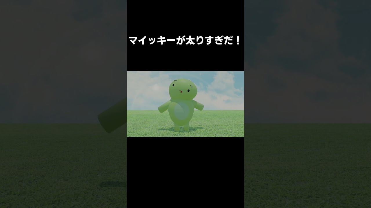 【まいぜんアニメ】マイッキーが太りすぎだ！(short ver.)