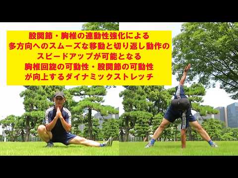 胸椎回旋の可動性・股関節の可動性が向上するダイナミックストレッチ【コサック to ストラドル ローテーション】