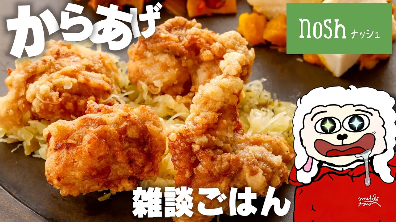 【雑談ごはん】待望の初ナッシュ。遂にその味を確かめる時が来た。【nosh】