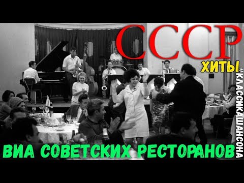Музыка советских ресторанов. Золотые песни совковых ВИА.