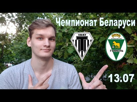 Высшая лига, Торпедо Минск - Гомель