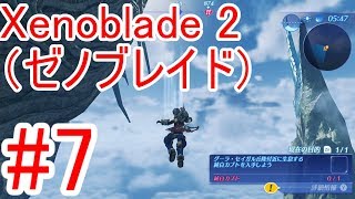 #7【Xenoblade2】クエストに1時間以上費やす【ゼノブレイド2】