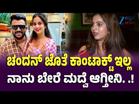 Niveditha Gowda Speaks About Getting Married Again | ಜೀ ಕನ್ನಡ ನ್ಯೂಸ್ ಜೊತೆ ನಿವೇದಿತಾ ಗೌಡ ಮಾತು