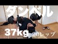 [ダンベルプレス37kg]遂にこれも20レップなるか？