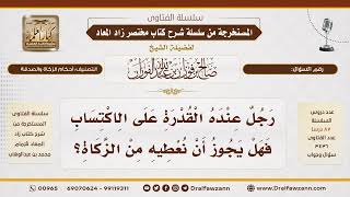 699- هل يجوز دفع الزكاة لمن يقدر على الاكتساب والاستغناء؟|الشيخ صالح الفوزان image