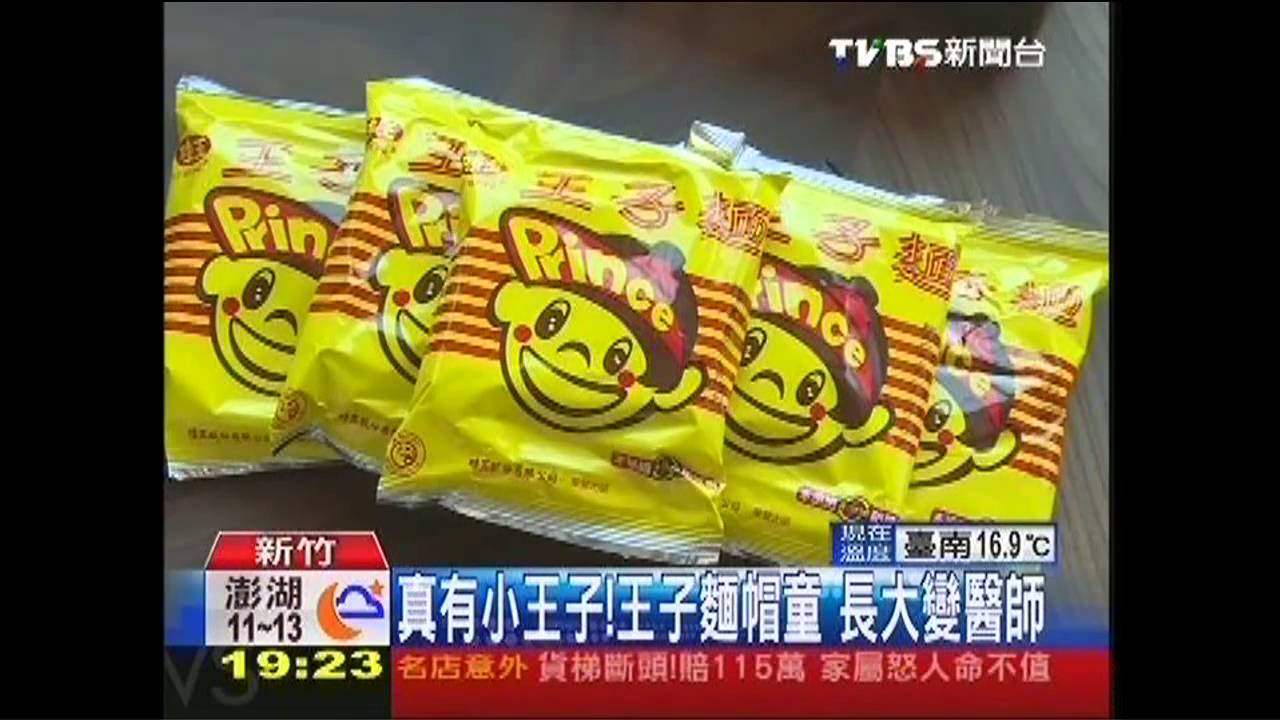 真有小王子!王子麵帽童 長大變醫師