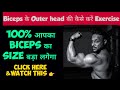 How to do Biceps Outer head exercise / How to perform Bicep outer head Workout