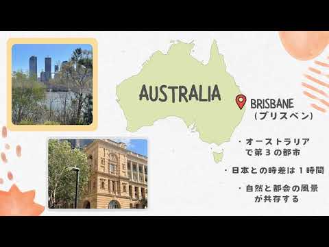 私費留学・オーストラリア