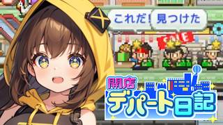【開店デパート日記】初めてのセール開催！ #14【女性実況】