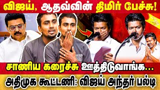 Download lagu Vijay, Adhav's arrogant speech! | Let's blow the dung... | Cheguevara | TVK Vijay | MK Stalin mp3