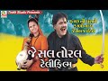 Jesal Toral Telifilm Gujrati Movie Prabhat Barot Lalita Ghodadra Rekha Rathod