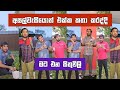 අසල්වැසියොත් එක්ක කතා කරද්දි මට එන සි�