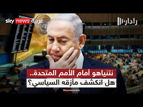 فيديو | خطاب نتنياهو أمام الأمم المتحدة.. هل يعكس المأزق السياسي لرئيس الوزراء الإسرائيلي؟ | #رادار