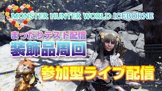 女性実況【MHWI】#2 まったりテスト配信 モンハンワールドアイスボーン装飾品周回参加型ライブ配信【MONSTER HUNTER WORLD ICEBORNE】PS4版