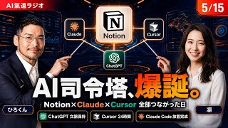 Notion×Claude/Cursorで『AI司令塔』時代へ——AIニュース6本【AI氣道ラジオ 2026/5/15】