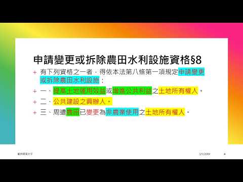 農田水利設施變更廢止的法律問題
