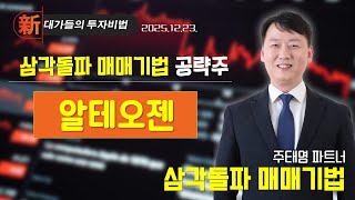 [주태영] 차트 고수 필살기 (20251223)