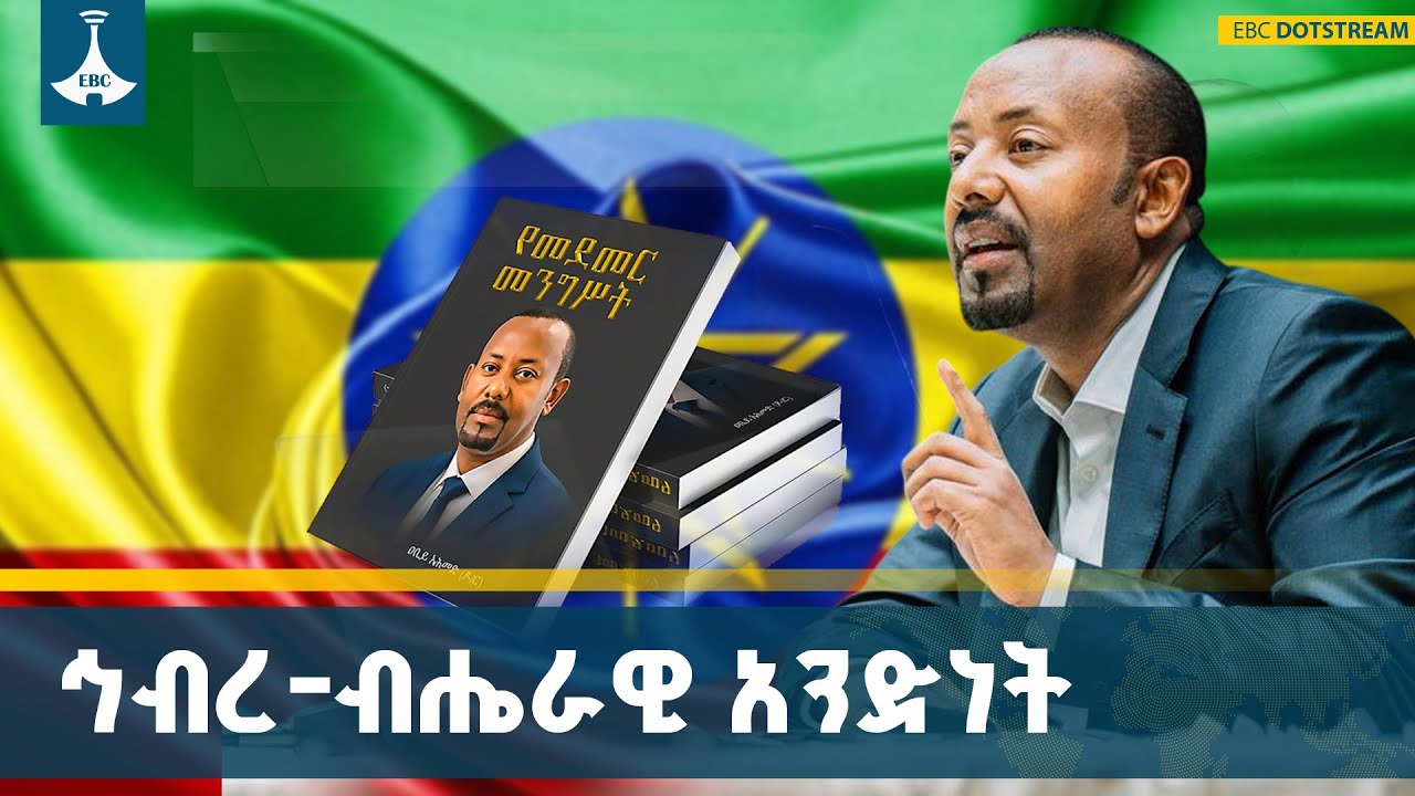 በኅብረ-ብሔራዊ አንድነት እውን የምናደረገው የኢትዮጵያ ብልፅግና | Unity In Diversity |Ethiopia|