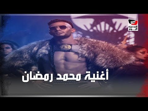 لماذا أثارت أغنية محمد رمضان اندهاش الجمهور ؟