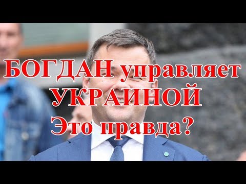 БОГДАН управляет УКРАИНОЙ. Это правда?