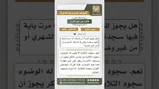 4475 -  حكم سجود التلاوة للحائض والنفساء - نور على الدرب image
