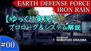 【ゆっくり実況】EARTH DEFENSE FORCE: IRON RAIN『#00 プロローグ＆システム解説』