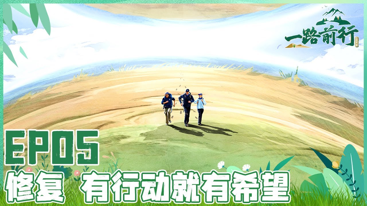 【一路前行 EP05】 胡歌、刘涛、陈龙携手走进大西北沙漠 探索土地荒漠化的原因 领略良田生态农场好风光!参与治理土地荒漠化在行动!| Full |【SMG上海电视台官方频道】