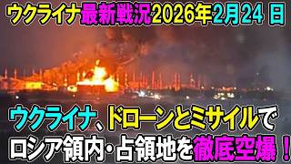 【ウクライナ戦況】26年2月24日。ウクライナ、ドローンとミサイルでロシア領内・占領地を徹底空爆！