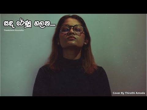Sanda Renu Galana | Theekshana Anuradha - Cover by Thirathi Amoda