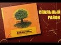 Dabudz - Sleeping district - Спальный район (live) 