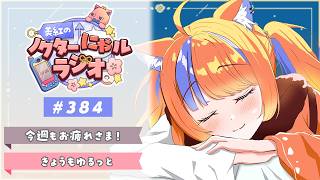 ✧︎* 深夜ラジオ┊2026年9月7日(月)のにゃるらじ🌙〖猫屋敷美紅 / にじさんじ〗