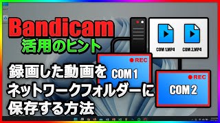 【便利】Bandicamで録画した動画をサーバー＆ネットワークフォルダーに自動保存！