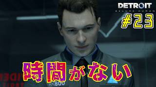 何が起きてもやり直さない。【Detroit: Become Human｜完全初見】#23