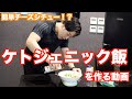ケトジェニックダイエット中に良く食べる簡単チーズシチュー!の作り方をご紹介