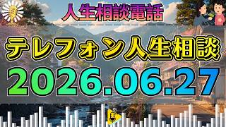 【テレフォン人生相談】2026年06月27日🎙愛し方を知らないまま大人になった人へ…心の空白を埋める“本当の愛”の気づき